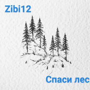 zibi12-спаси лес