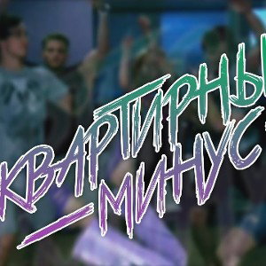 ANDROMEDA - КВАРТИРНЫЙ МИНУС