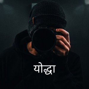 || योद्धा ||       ft. HéVàn