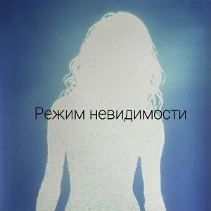 Режим Невидимости (2020)