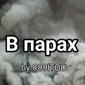 В парах