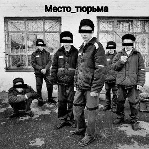Место_тюрьма 
