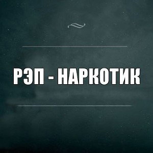 Мистор Весёлый - Мой наркотик