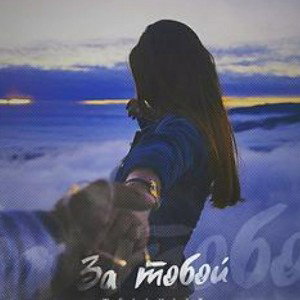 ЗА ТОБОЙ