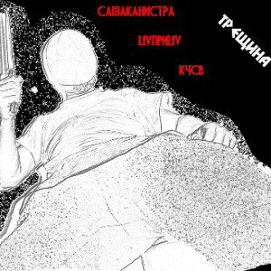 СашаКанистра,LilприLiv,КЧСВ - Трещина