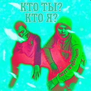 ВЕТРАНЧИК - Кто ты? Кто я?