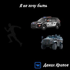 Я не хочу быть 