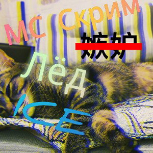 МС Скрим Лёд—ICE