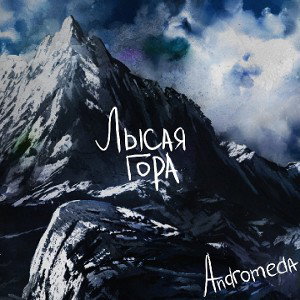 ANDROMEDA - Лысая гора