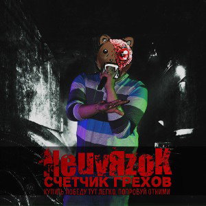 Счетчик Грехов