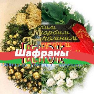 Шафраны