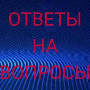 Ответы на вопросы #1