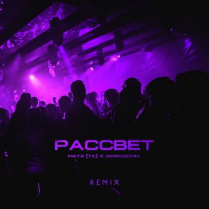 MAYA TK, МимоДома - Рассвет (REMIX) 