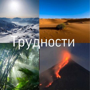 Трудности