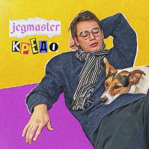 jegmaster - кредо