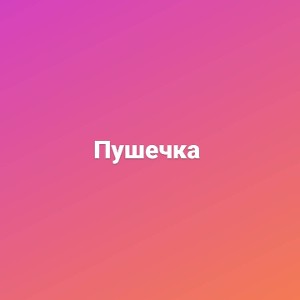 Это всего лишь демо 