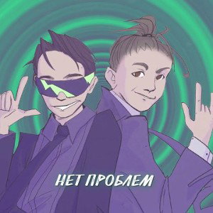 Нет Проблем
