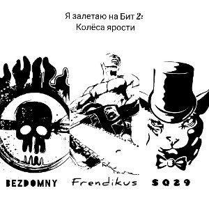 Я залетаю на Бит 2: Колеса ярости