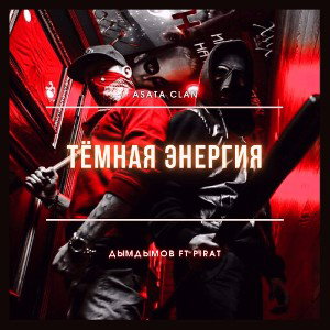 Дым Дымов Feat Pirat - Тёмная энергия  