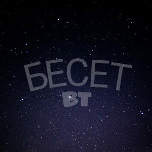 БЕСЕТ