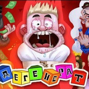 Дегенерат 