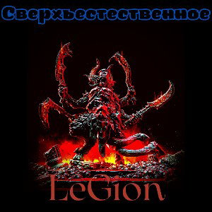 Сверхъестественное