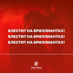 Блестит на бриллиантах!