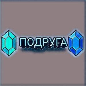 подруга