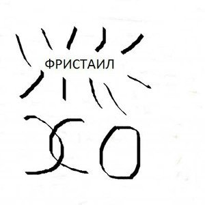 хо ( фристай) 