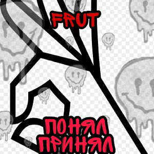 ПОНЯЛ ПРИНЯЛ(feet) - FRUT