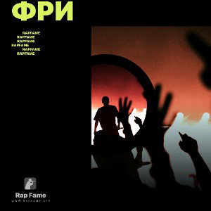 Фри