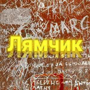 ЛЯМЧИК