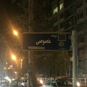 خصوصی