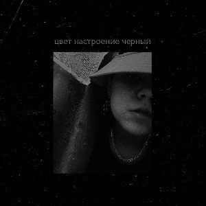 🖤цвет настроения черный🖤