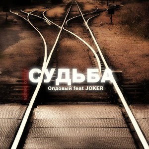 Олдовый feat Joker - Судьба (Atako Beats)