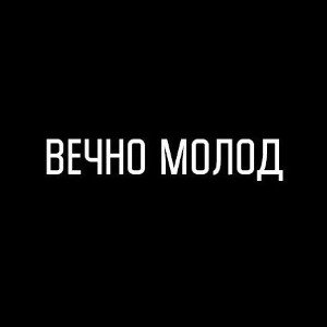 Вечно молод