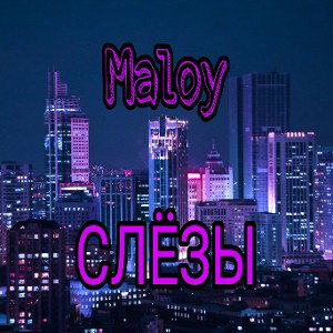 Слёзы-дэмо