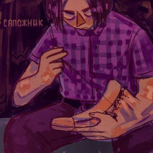 Сапожник (feat. OFFlorn) 