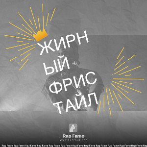 ЖИРНЫЙ ФРИСТАЙЛ 🍟 