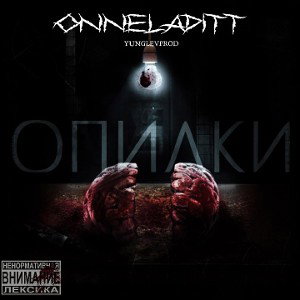 Интро (Опилки) 