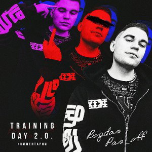 Bogdan Pan_off - Training Day 2.0. Комментарии.