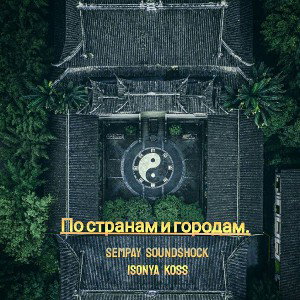  По странам и городам(ft. SemPay, SoundShock & Isonya)