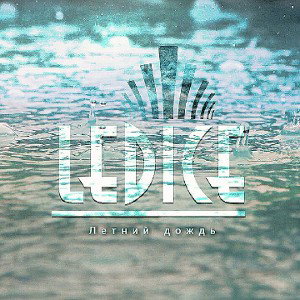 Ledice- Летний дождь (mastered)
