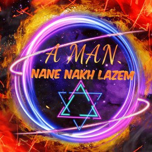 ننه نخ لازم