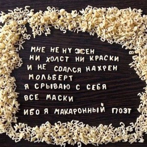  макаронный поэт