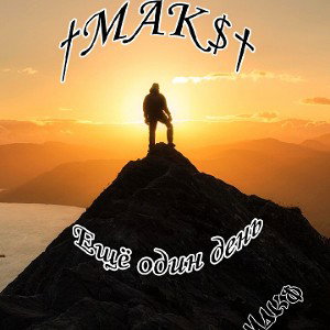 Ещё один день
