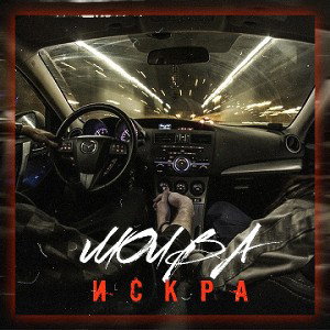 Искра