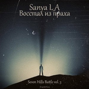 Саня L_A - Восстал из праха