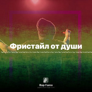 Фристайл от души