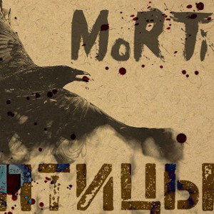 MoRTi - Мертвые Птицы